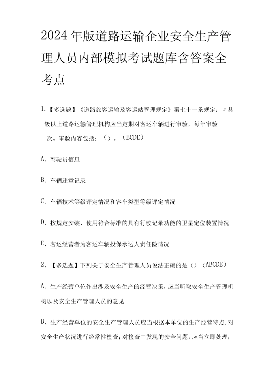 2024年版道路运输企业安全生产管理人员内部模拟考试题库含答案全_第1页