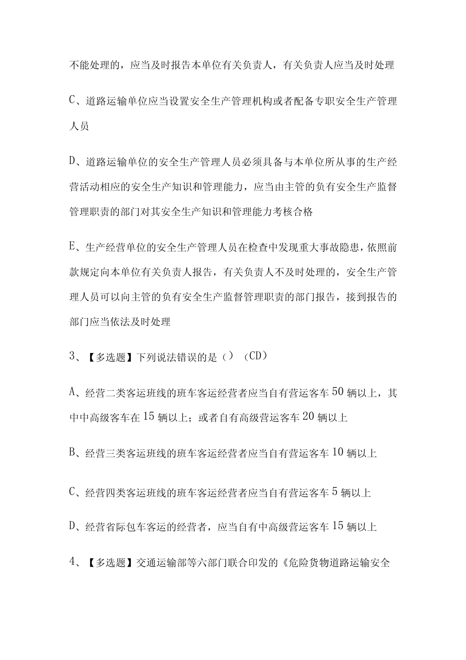 2024年版道路运输企业安全生产管理人员内部模拟考试题库含答案全_第2页