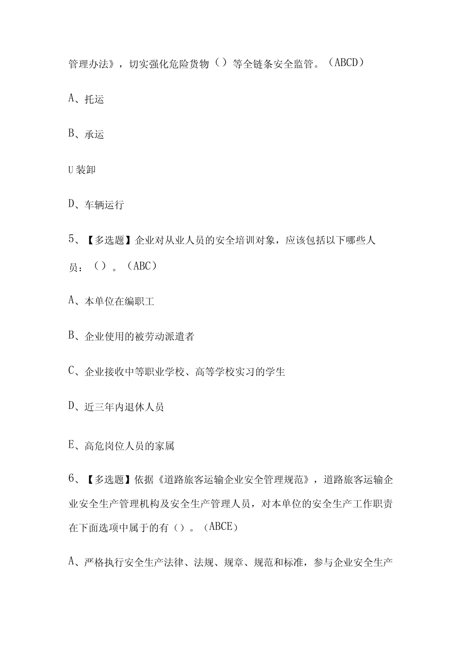 2024年版道路运输企业安全生产管理人员内部模拟考试题库含答案全_第3页