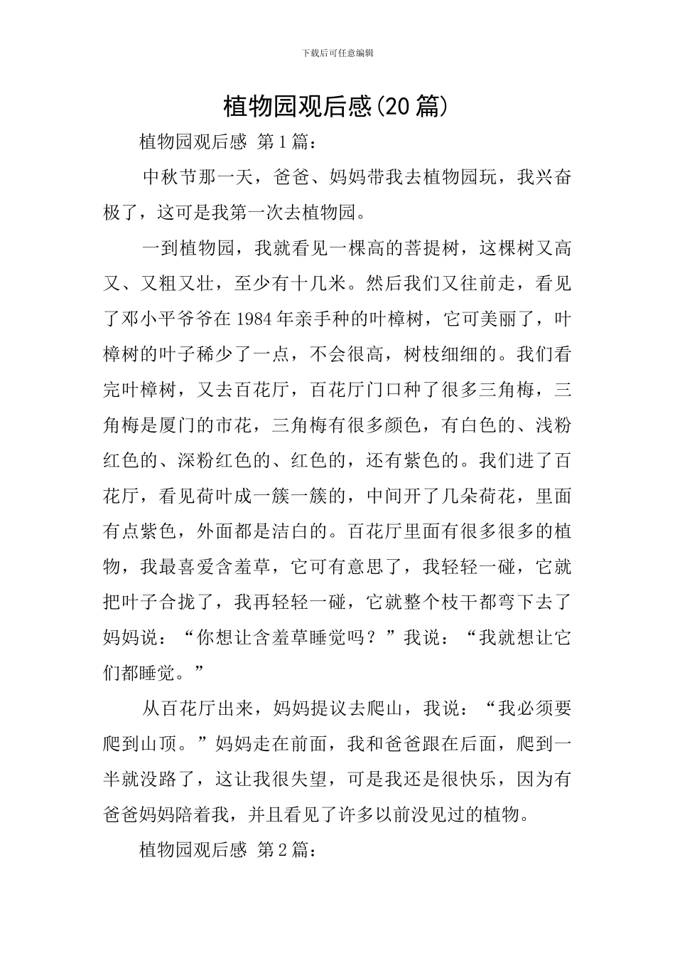 植物园观后感_第1页