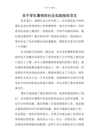 关于学生暑假的社会实践报告范文