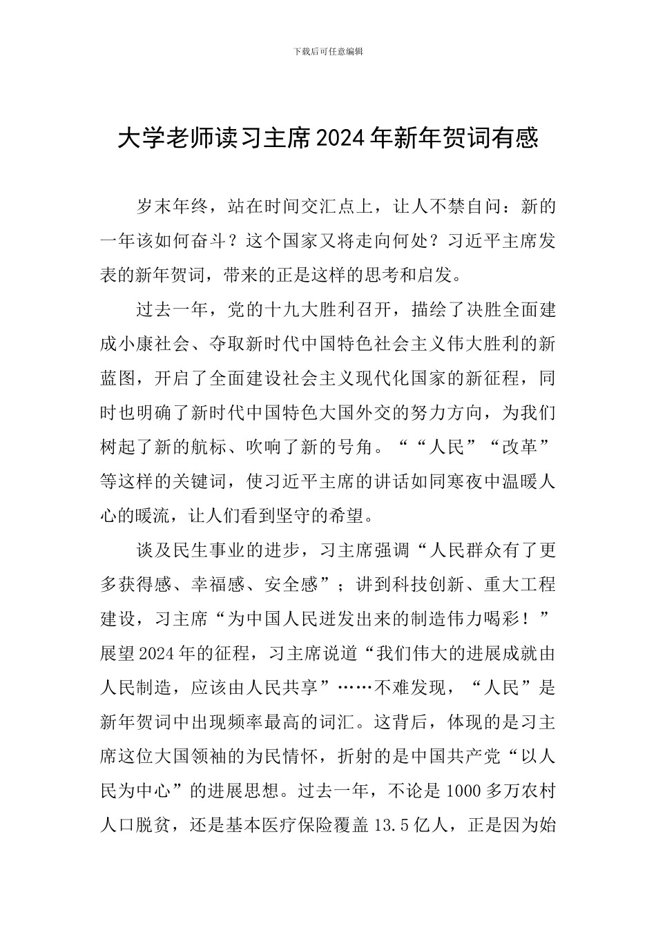 大学老师读习主席2024年新年贺词有感_第1页