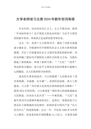大学老师读习主席2024年新年贺词有感