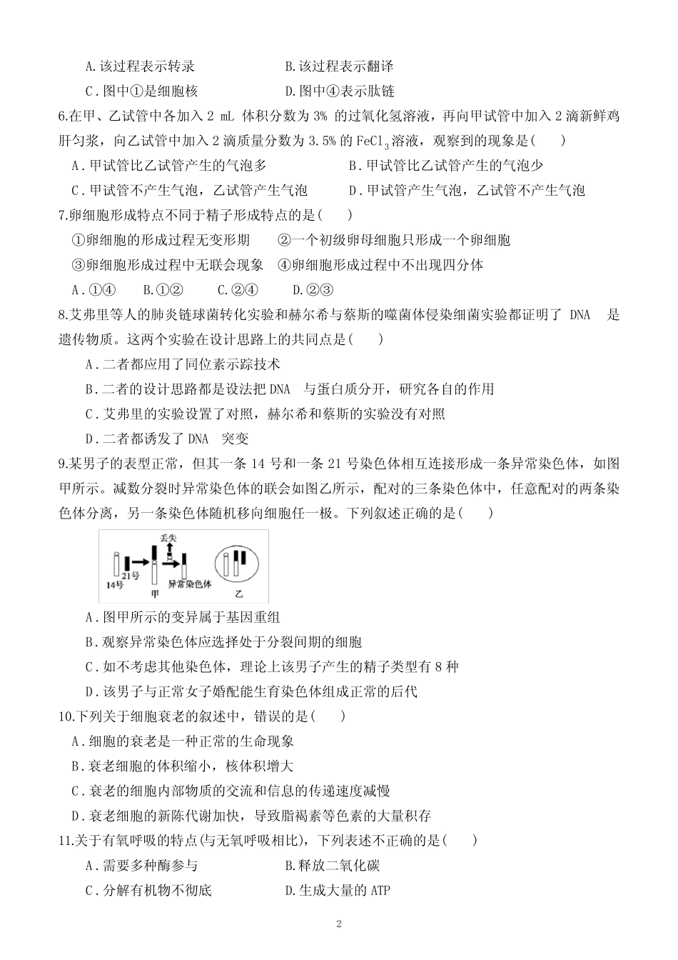 2023年广东省普通高中学业水平合格性考试生物模拟测试卷(六)(附答 _第2页
