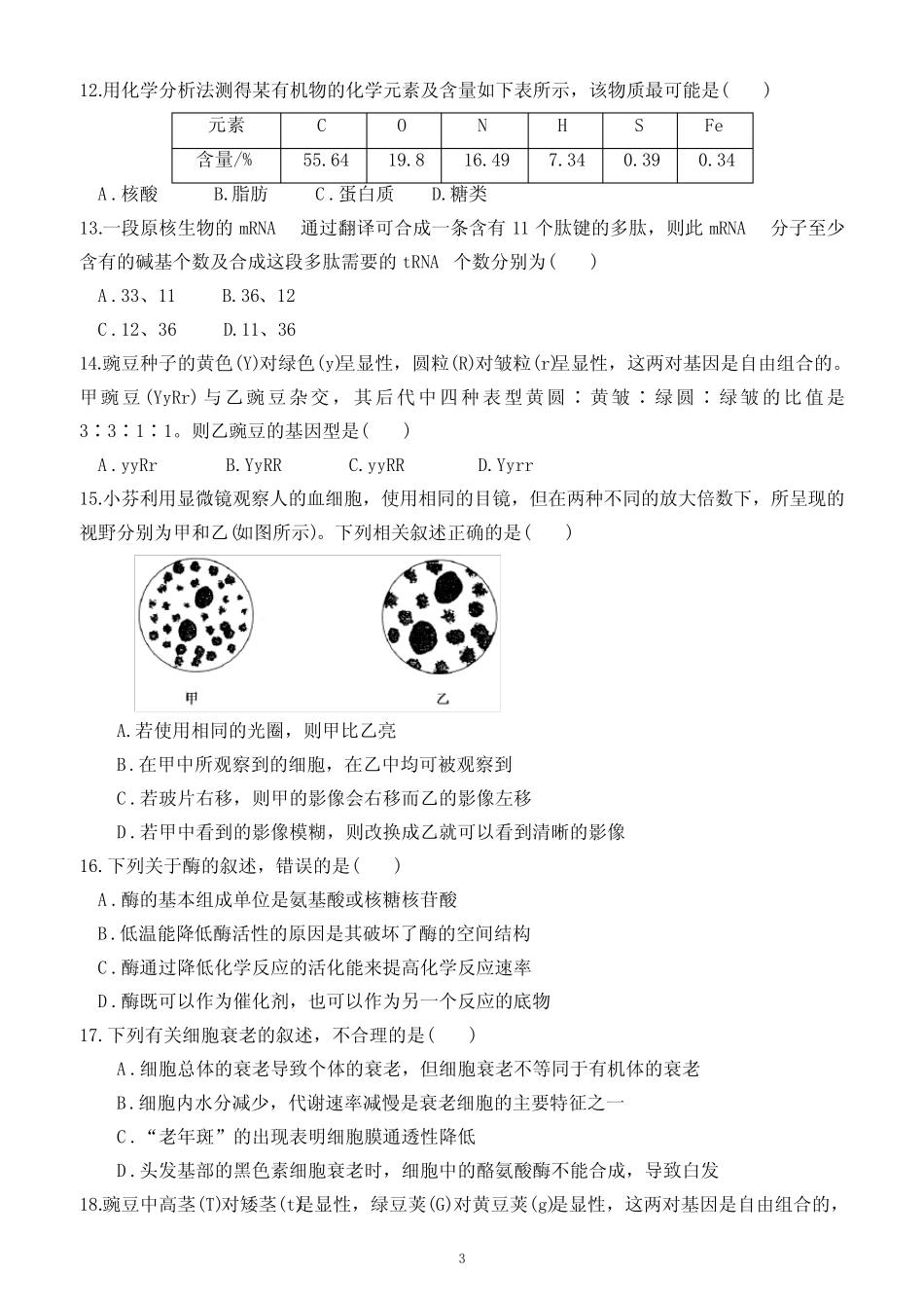 2023年广东省普通高中学业水平合格性考试生物模拟测试卷(六)(附答 _第3页