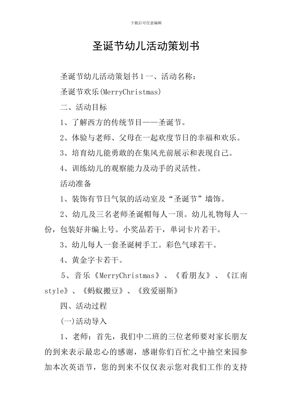 圣诞节幼儿活动策划书_第1页