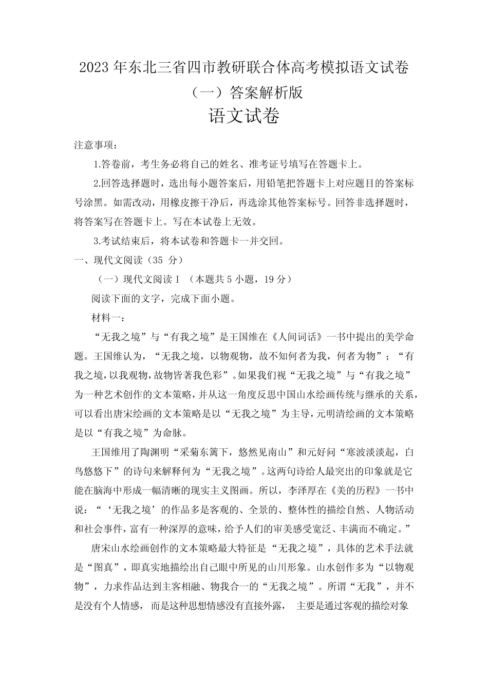 2023年东北三省四市教研联合体高考模拟语文试卷(一)答案解析版_第1页