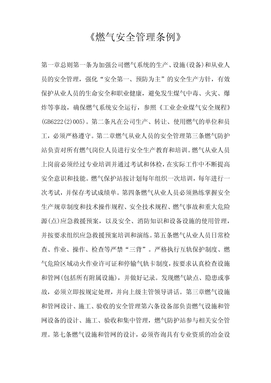 《燃气安全管理条例》 _第1页