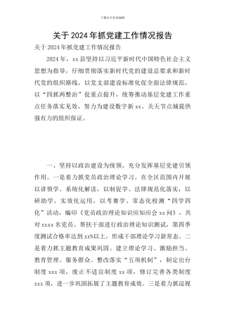关于2024年抓党建工作情况报告