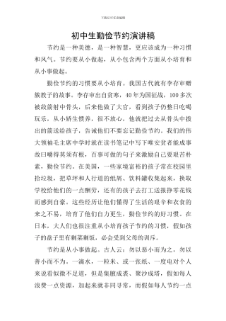 初中生勤俭节约演讲稿