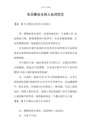 生日聚会主持人台词范文
