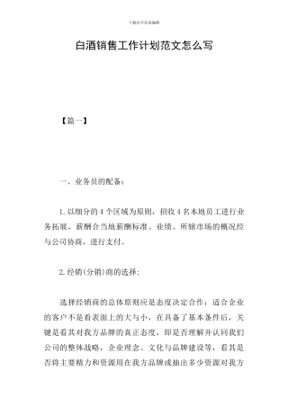 白酒销售工作计划范文怎么写