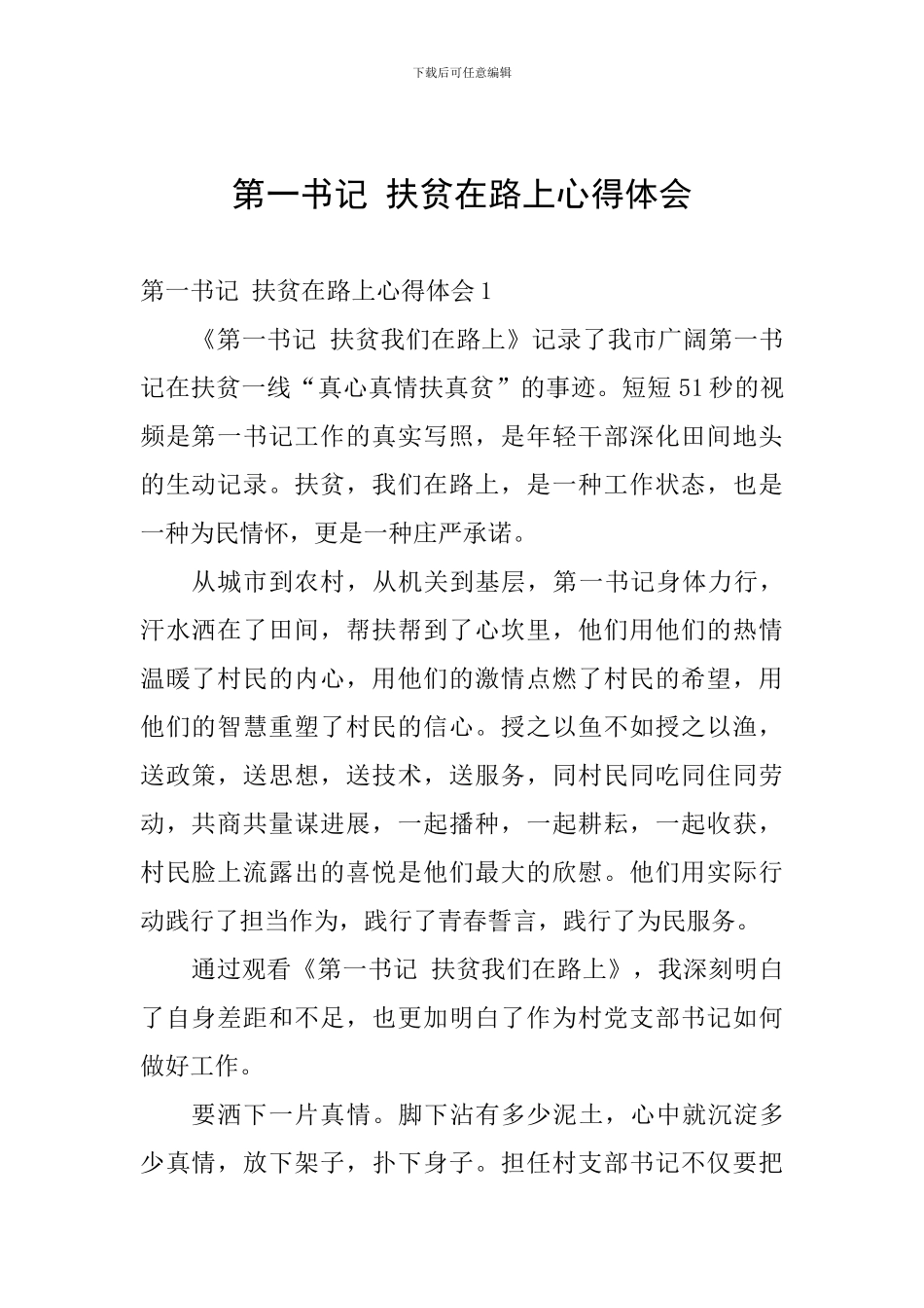 第一书记-扶贫在路上心得体会_第1页