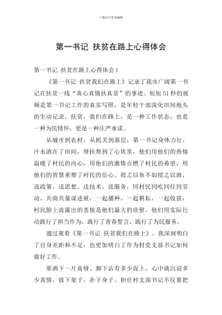 第一书记-扶贫在路上心得体会