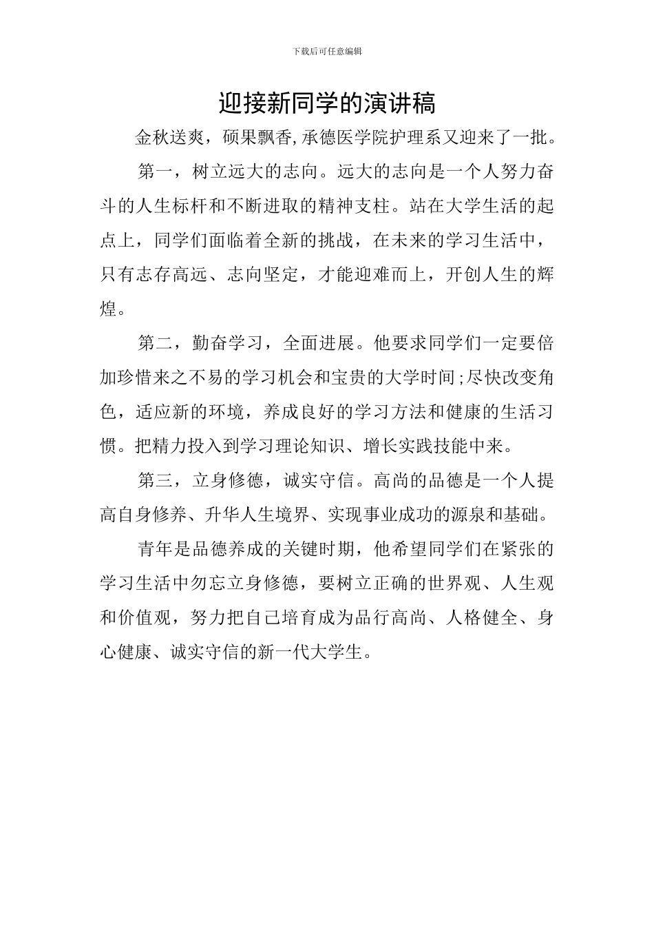 迎接新同学的演讲稿_第1页