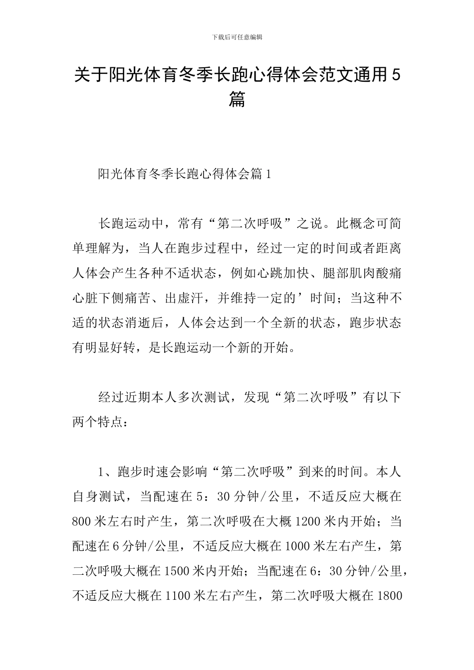 关于阳光体育冬季长跑心得体会范文通用5篇_第1页