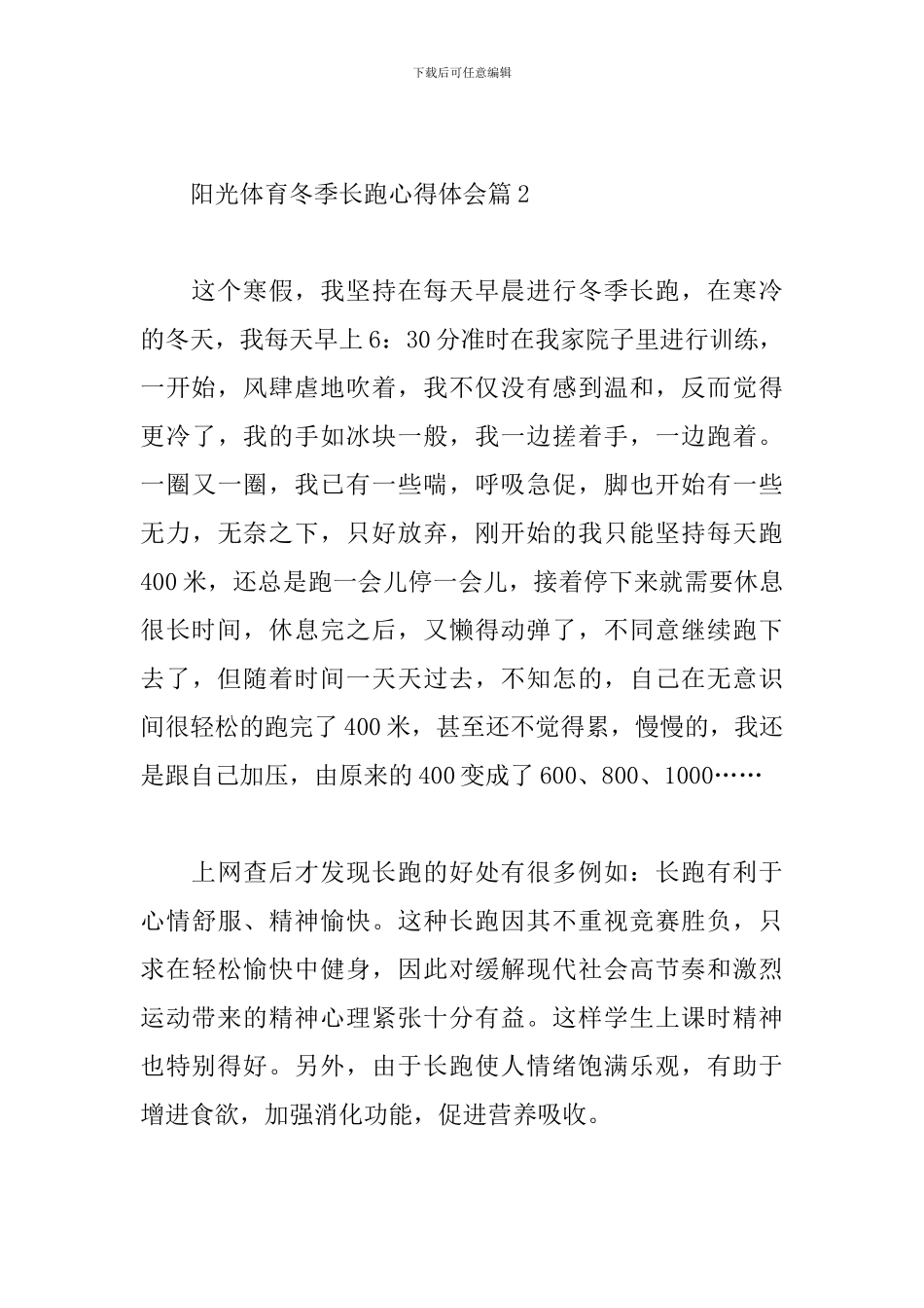 关于阳光体育冬季长跑心得体会范文通用5篇_第3页