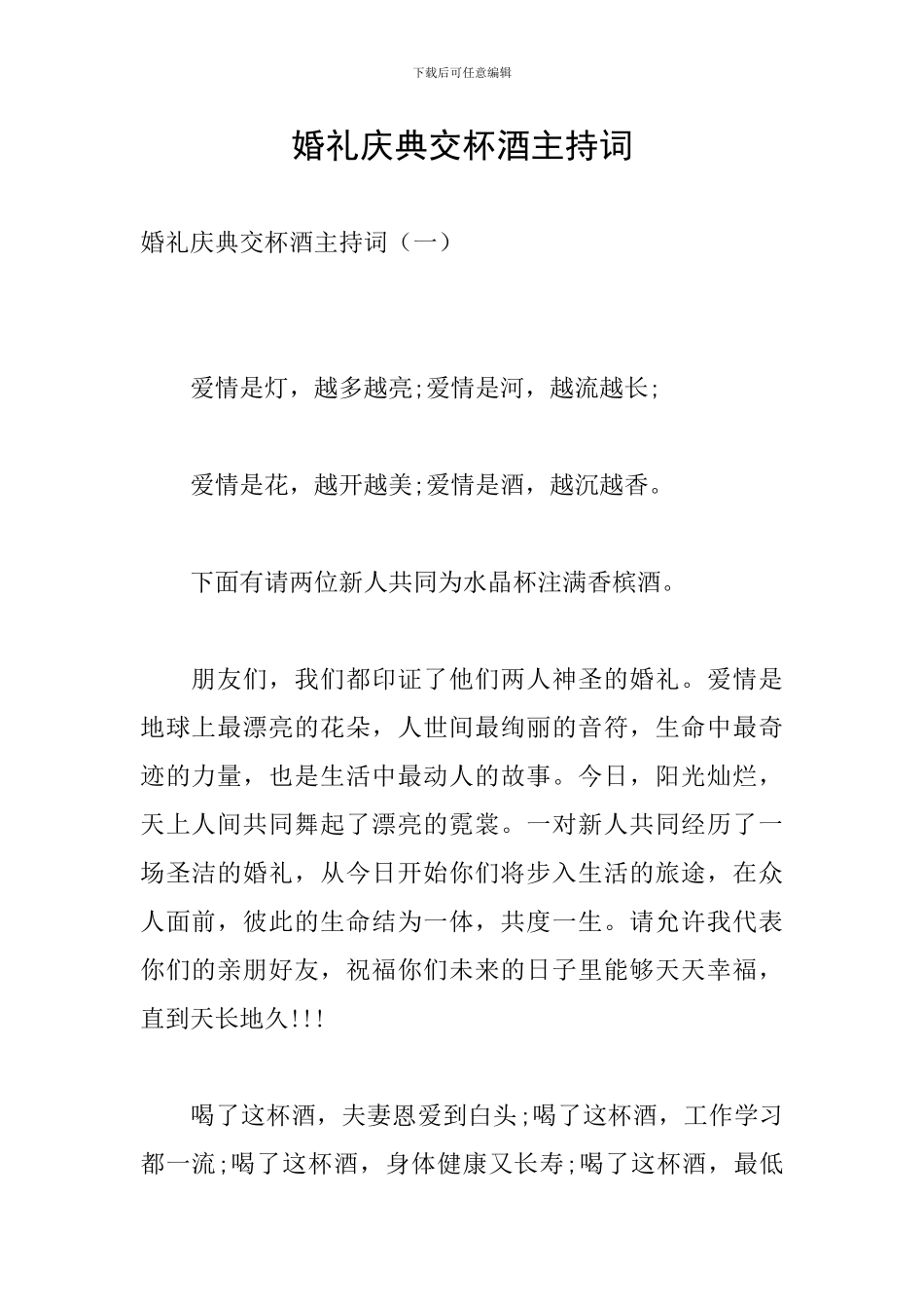 婚礼庆典交杯酒主持词_第1页
