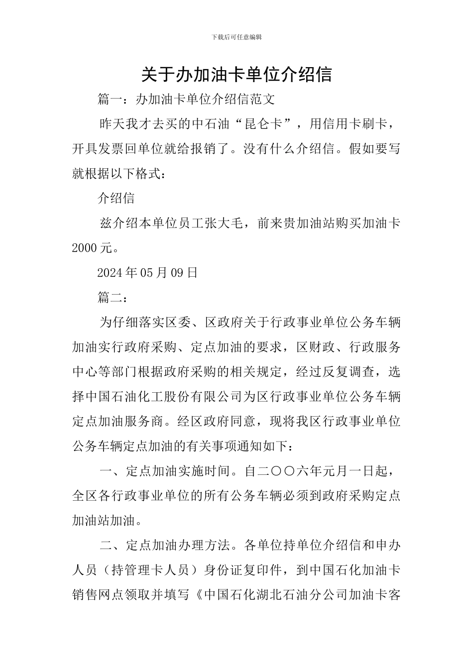 关于办加油卡单位介绍信_第1页