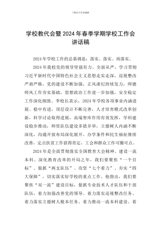 学校教代会暨2024年春季学期学校工作会讲话稿