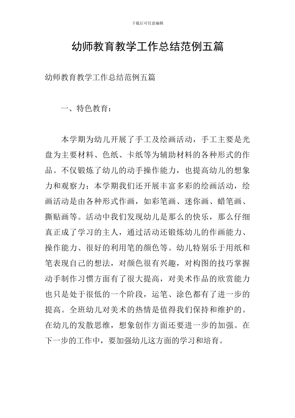 幼师教育教学工作总结范例五篇_第1页