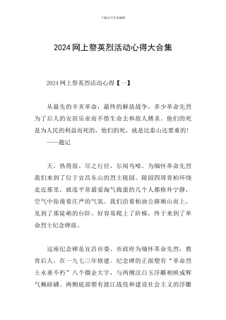 2024网上祭英烈活动心得大合集