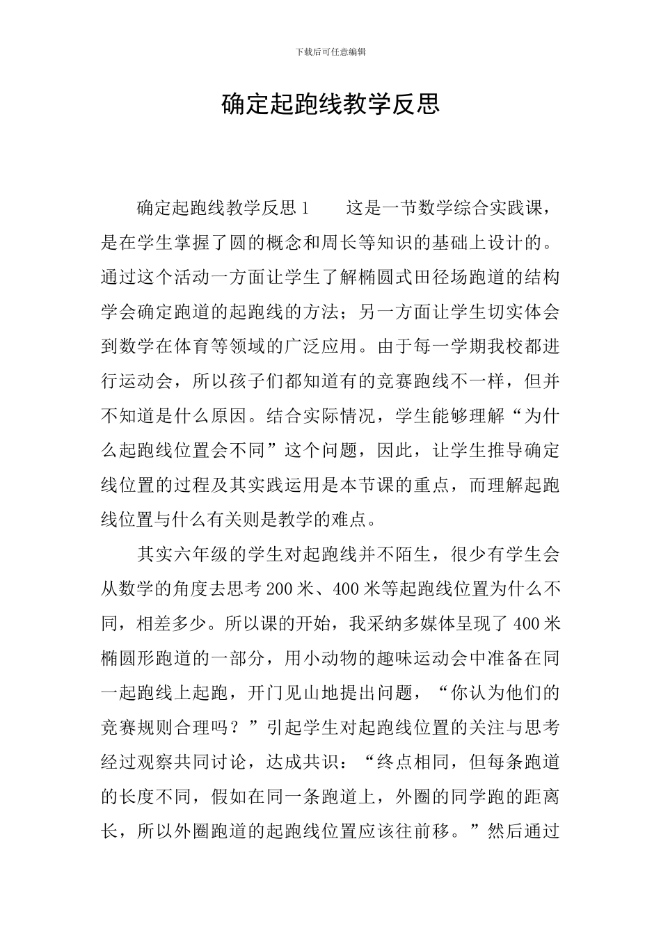 确定起跑线教学反思_第1页
