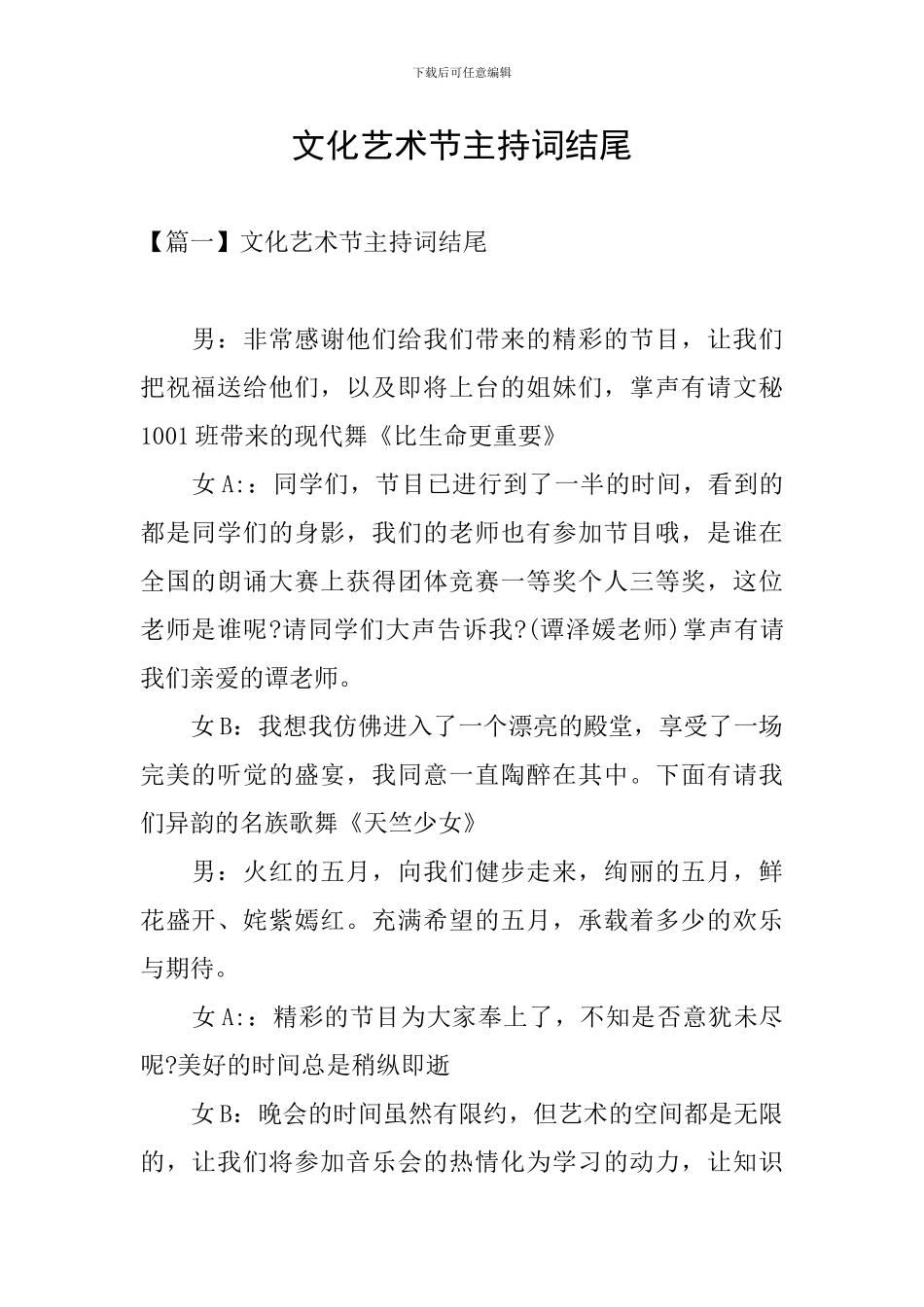 文化艺术节主持词结尾_第1页