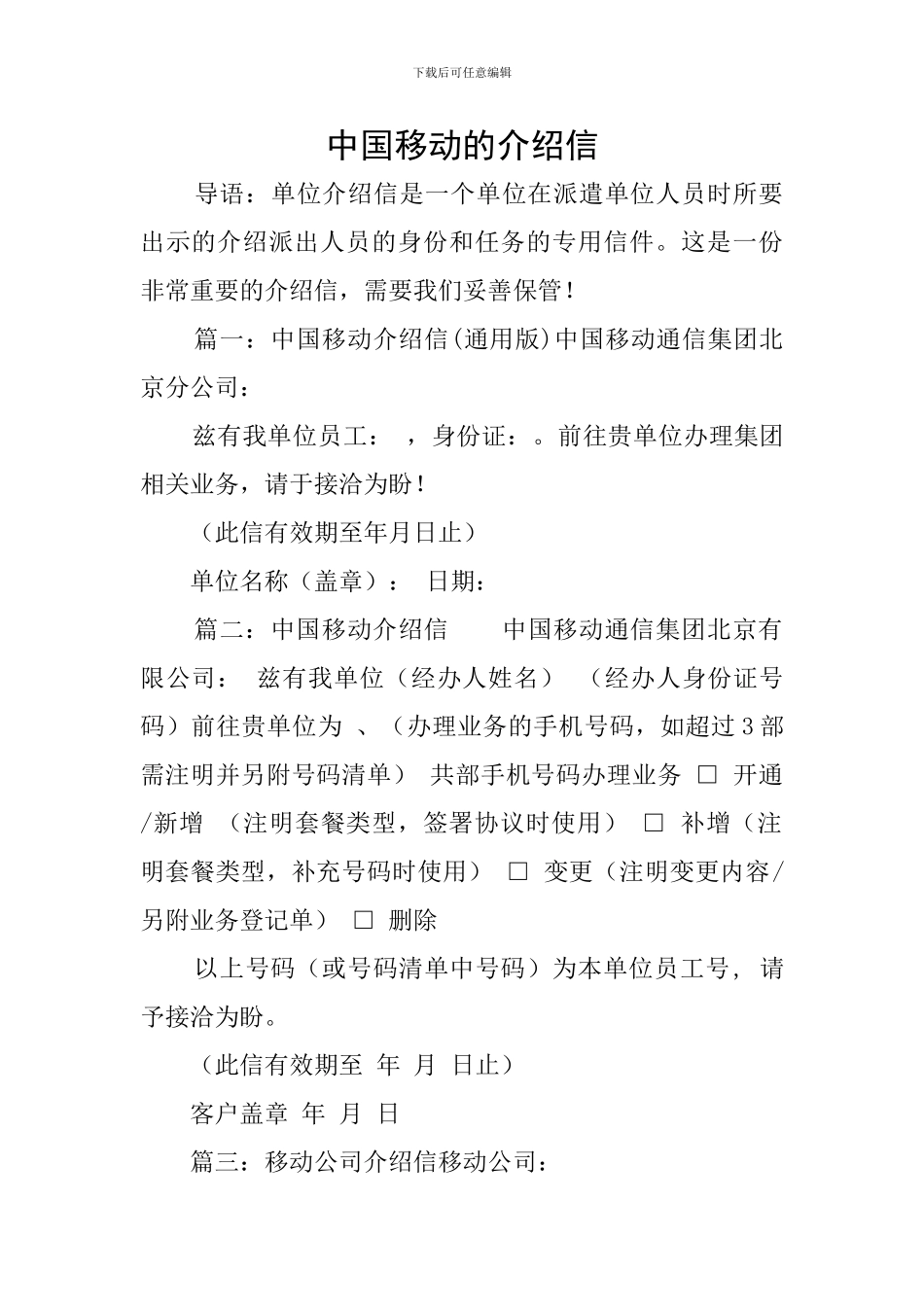 中国移动的介绍信_第1页