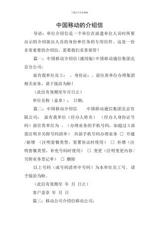 中国移动的介绍信