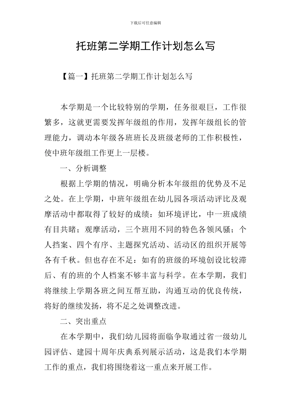 托班第二学期工作计划怎么写_第1页