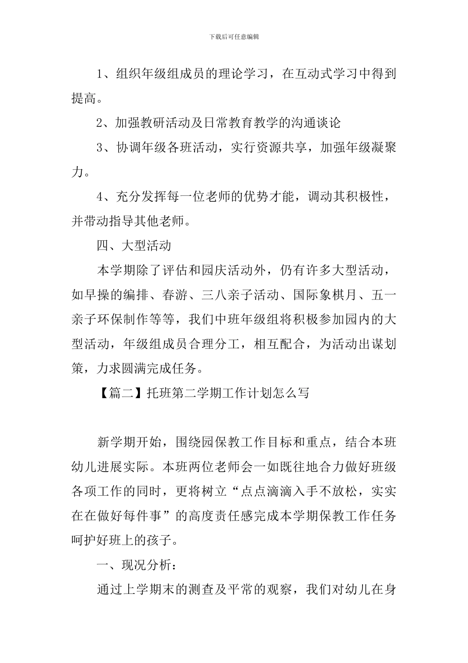 托班第二学期工作计划怎么写_第3页