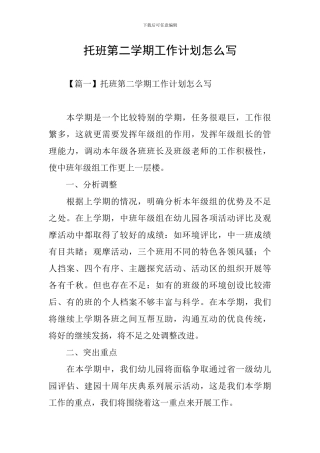 托班第二学期工作计划怎么写