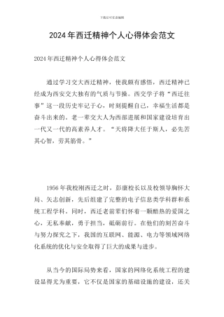2024年西迁精神个人心得体会范文-1