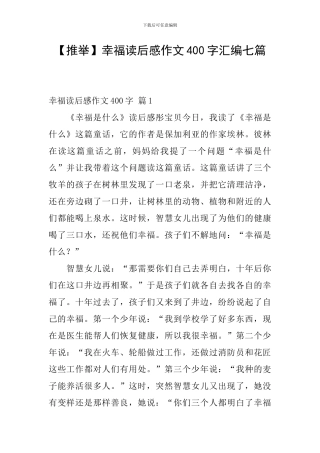 幸福读后感作文400字汇编七篇