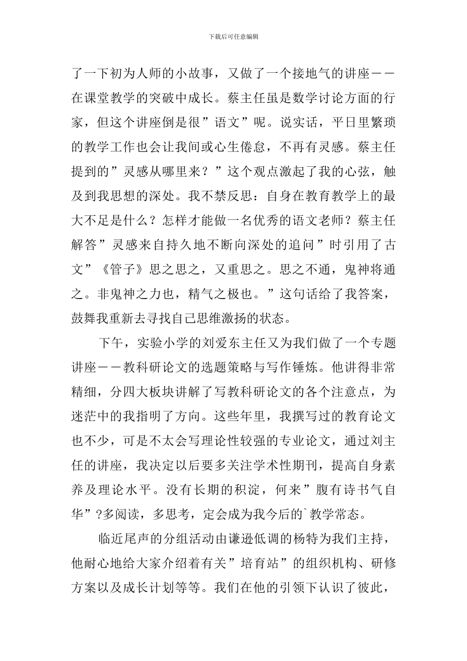 乡村语文骨干教师培育站培训心得_第2页