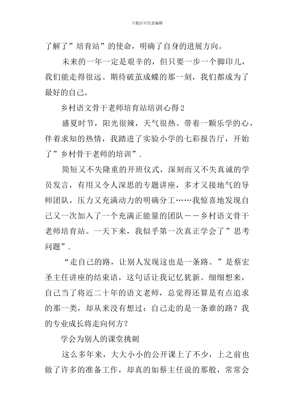 乡村语文骨干教师培育站培训心得_第3页