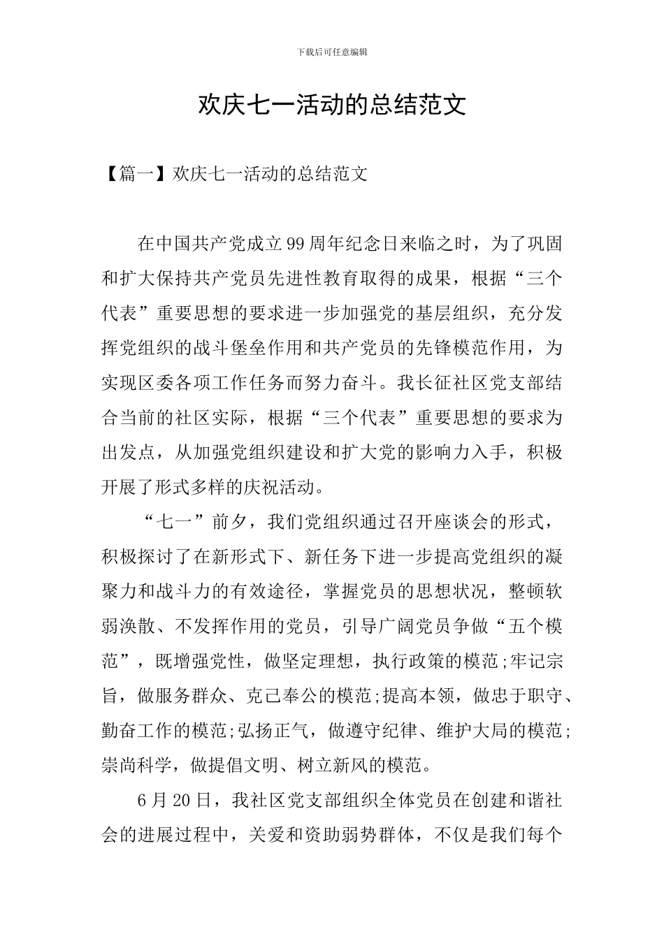 欢庆七一活动的总结范文_第1页