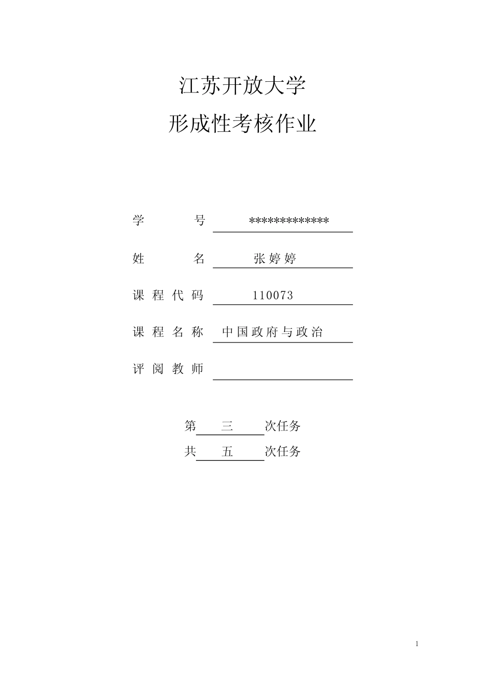 江苏开放大学 中国政府与政治第三次 _第1页