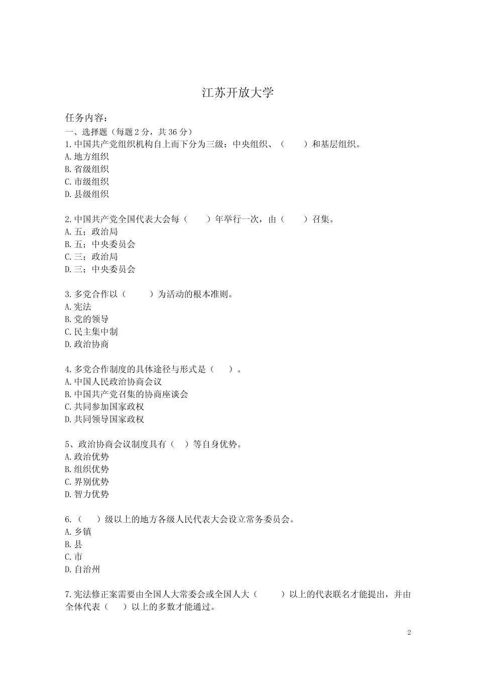 江苏开放大学 中国政府与政治第三次 _第2页