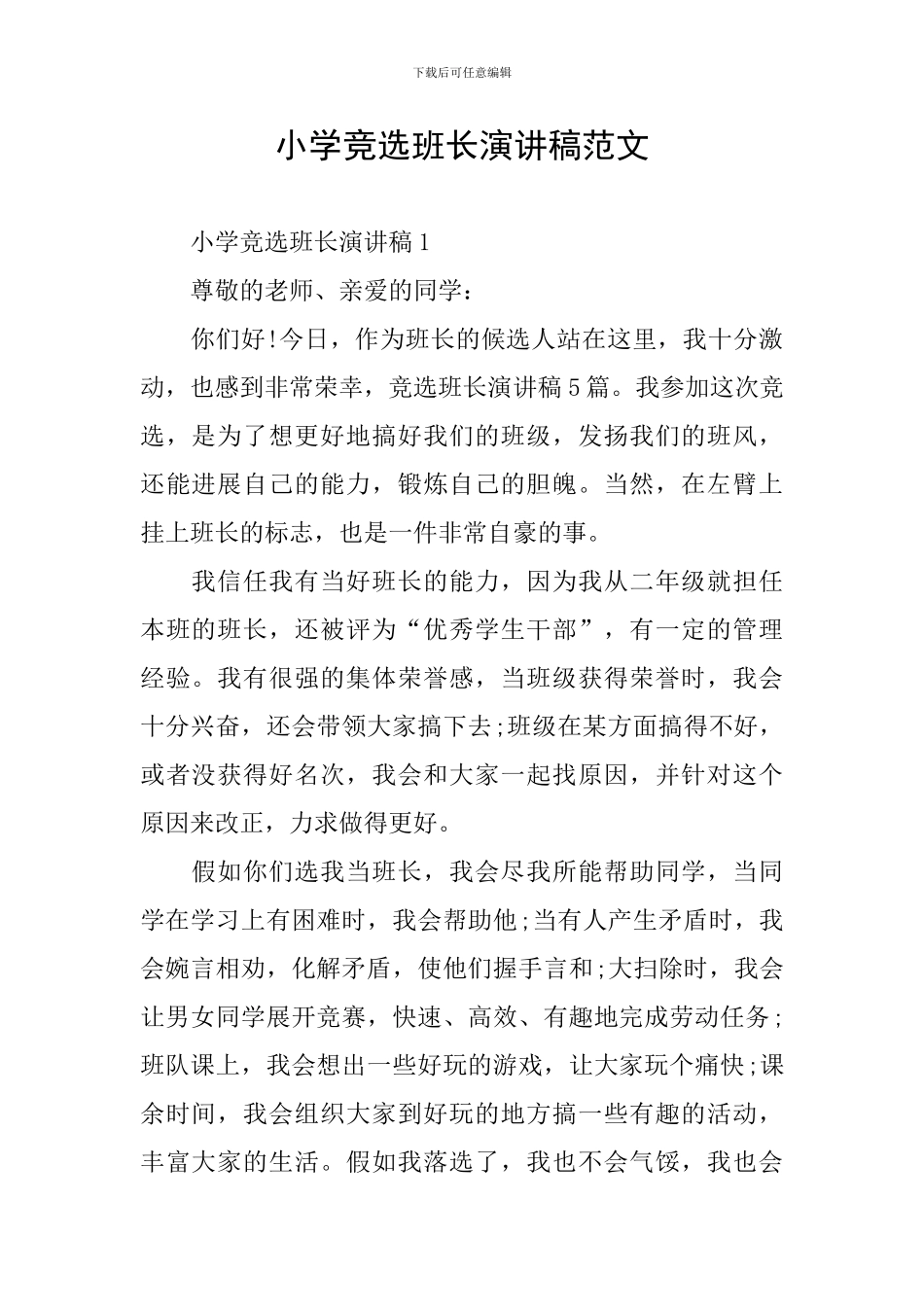 小学竞选班长演讲稿范文_第1页