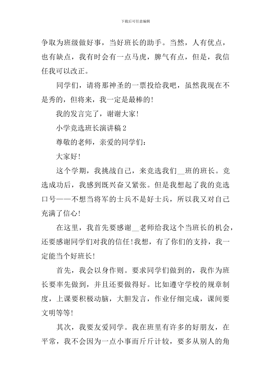 小学竞选班长演讲稿范文_第2页