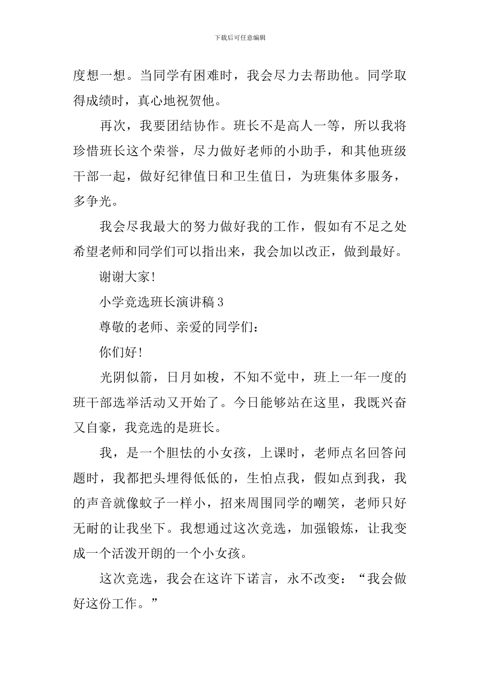 小学竞选班长演讲稿范文_第3页