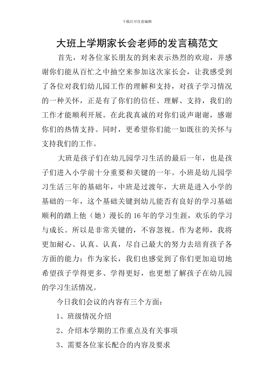 大班上学期家长会教师的发言稿范文_第1页