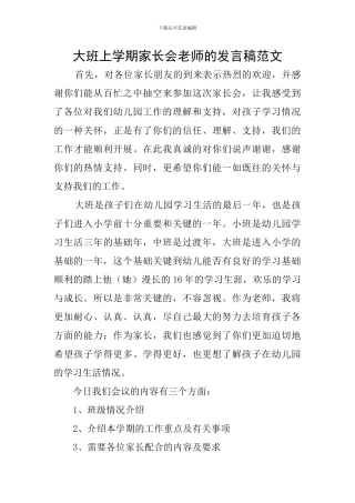 大班上学期家长会教师的发言稿范文