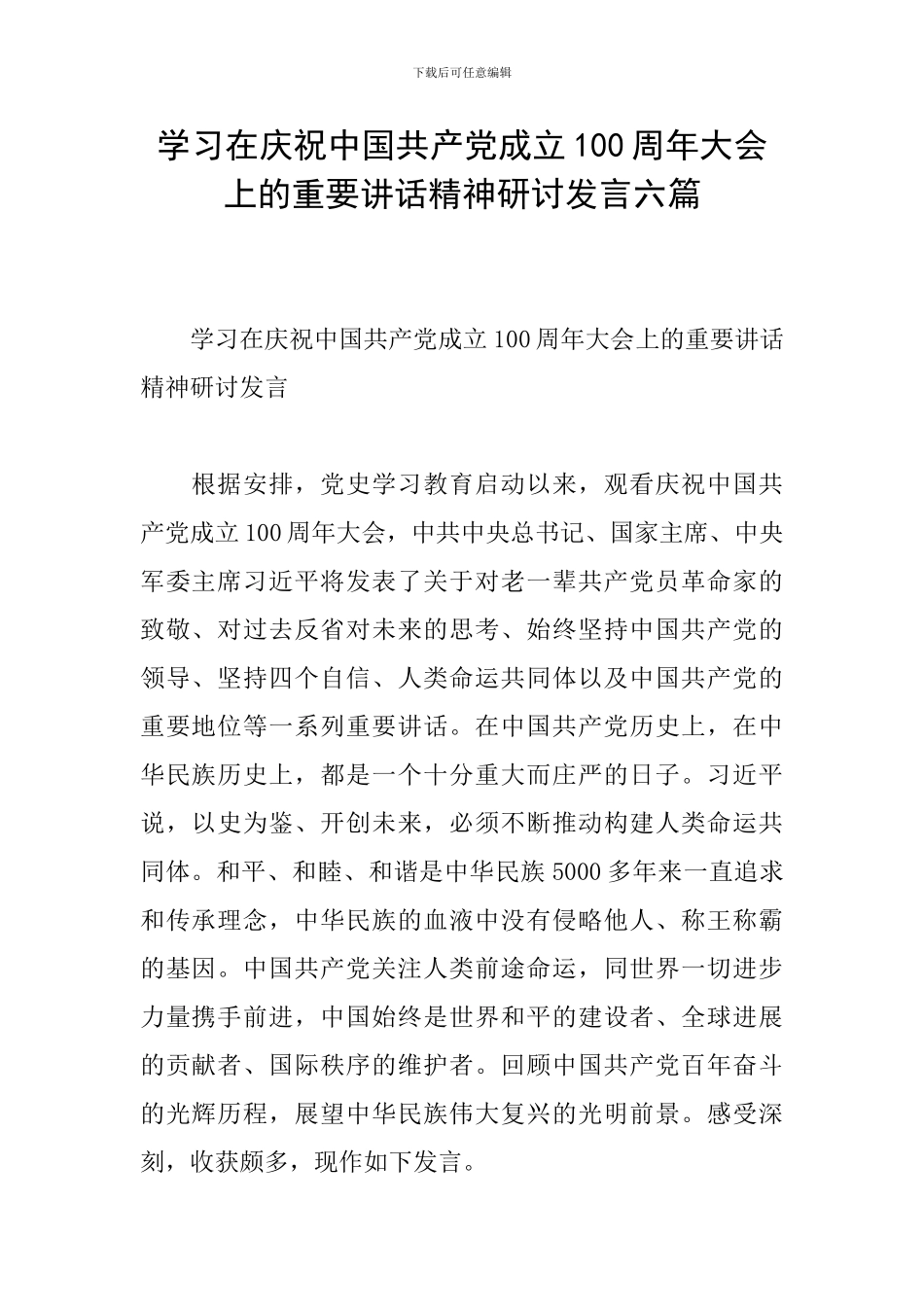 学习在庆祝中国共产党成立100周年大会上的重要讲话精神研讨发言六篇_第1页