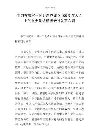 学习在庆祝中国共产党成立100周年大会上的重要讲话精神研讨发言六篇