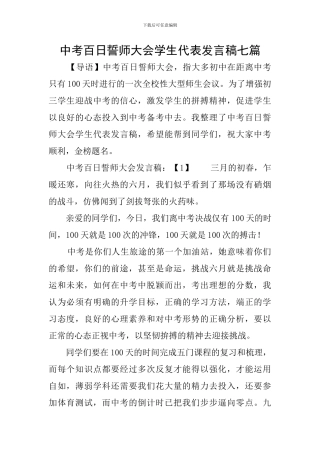 中考百日誓师大会学生代表发言稿七篇