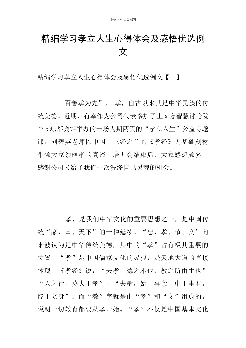 精编学习孝立人生心得体会及感悟优选例文_第1页