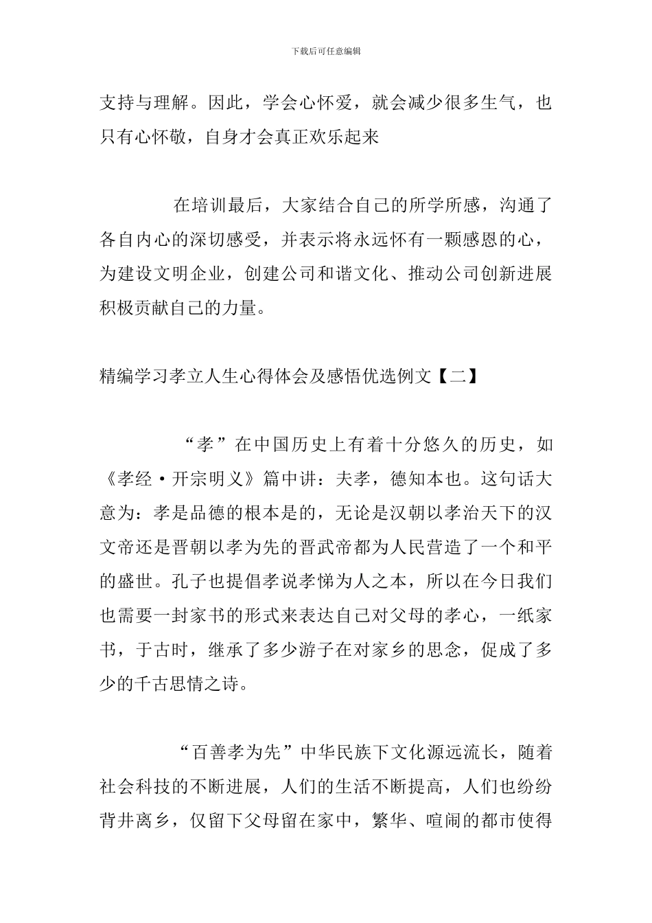 精编学习孝立人生心得体会及感悟优选例文_第3页
